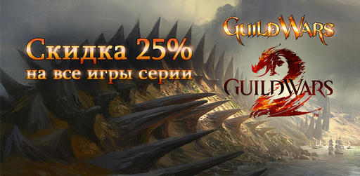 Цифровая дистрибуция - Guild Wars 1&2 - скидка 25% в магазине Гамазавр