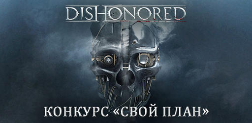 Dishonored - Итоги конкурса «Свой план»