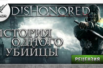 Dishonored [Рецензия]