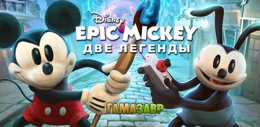Цифровая дистрибуция - Epic Mickey. Две легенды - старт предзаказов в магазине Гамазавр