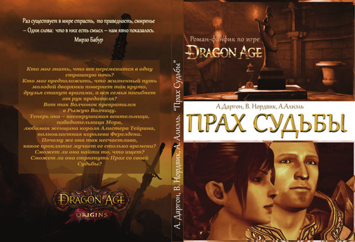 Dragon Age: Начало - "Прах Судьбы" в бумажном виде.