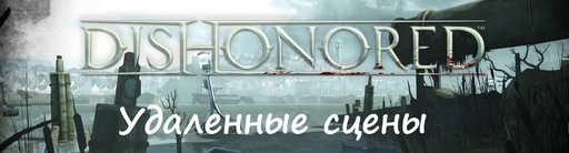 Dishonored - Dishonored — Удаленные сцены (рассказ на конкурс «Миссия для мстителя»)