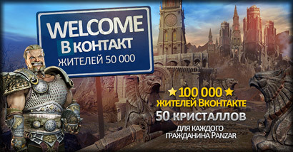 Panzar - 100 000 Вконтакте - 50 кристаллов каждому!