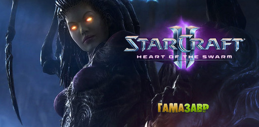 Цифровая дистрибуция - StarCraft II: Heart of the Swarm – старт предзаказов в магазине Гамазавр