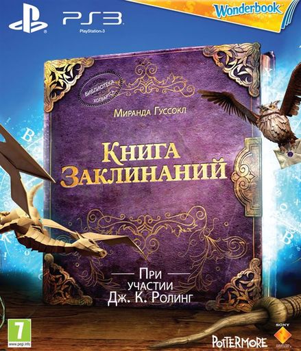 PlayStation - Волшебная книга Wonderbook уже в продаже