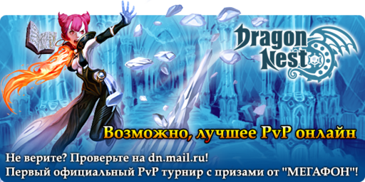 Dragon Nest - Всем PvP! 