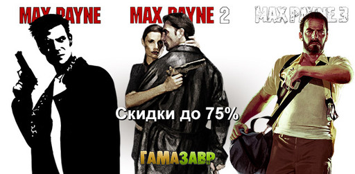 Серия Max Payne - скидки до 75%