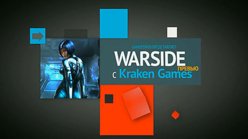 WARSIDE - В гостях у Kraken Games: репортаж о Warside