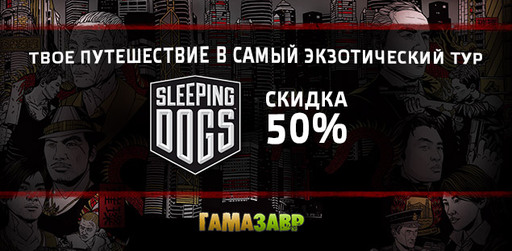 Sleeping Dogs со скидкой 50% - первый этап акции в магазине Гамазавр