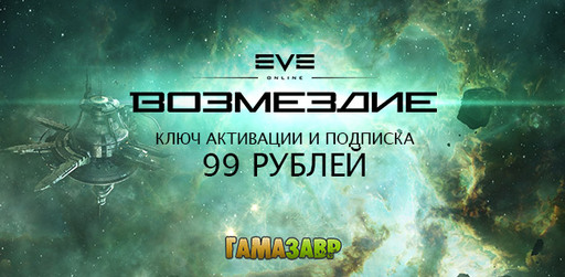 Цифровая дистрибуция - EVE Online: Возмездие за 99 рублей в магазине Гамазавр