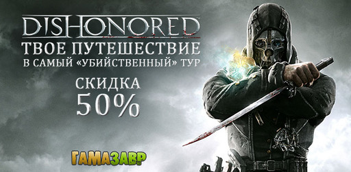 Dishonored - скидка 50%
