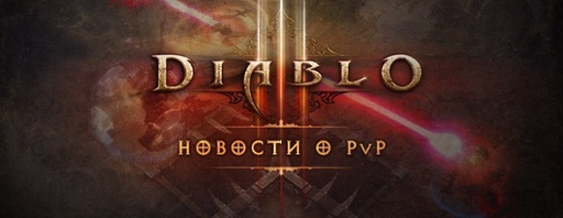 Diablo III обойдется пока что без командных матчей 