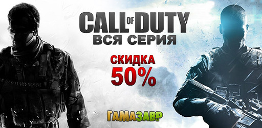 Call of Duty - скидки 50% на всю серию в магазине Гамазавр