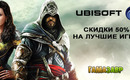 Ubisoft_635h311-2