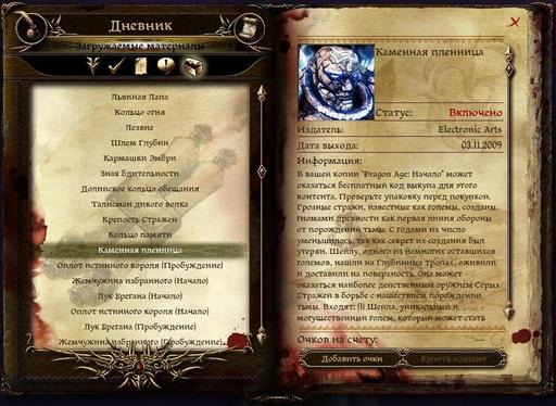 Dragon Age: Начало — обзор дополнительного контента Kamennaya_plennitsa
