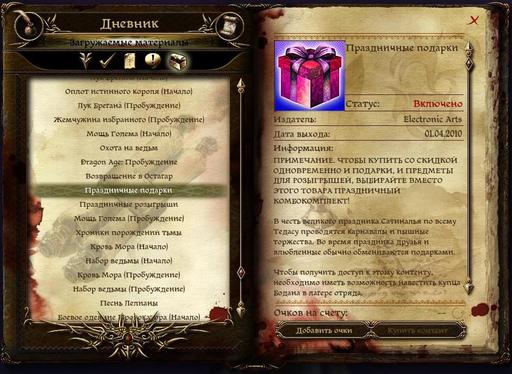 Dragon Age: Начало — обзор дополнительного контента Prazdnichnye_podarki