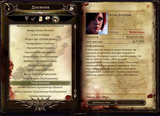 Dragon Age: Начало — обзор дополнительного контента Pesn_leliany