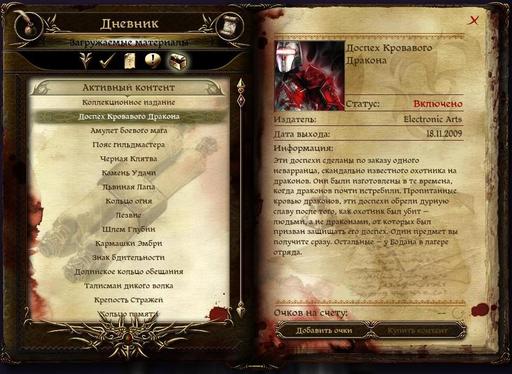 Dragon Age: Начало — обзор дополнительного контента Dospeh_krovavogo_drakona