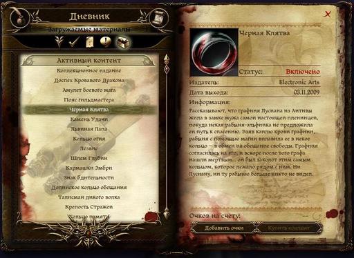 Dragon Age: Начало — обзор дополнительного контента Chernaya_klyatva