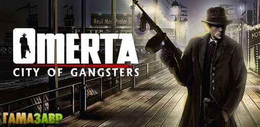 Omerta-City of Gangsters – старт предзаказов в магазине Гамазавр