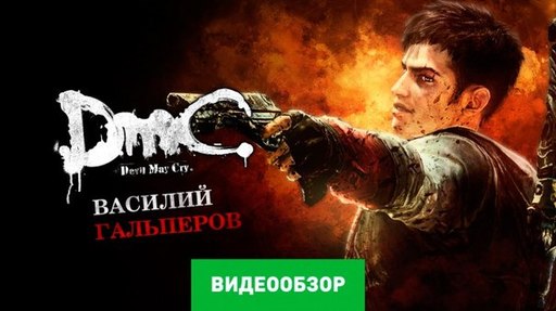 DmC Devil May Cry - Видеообзор DmC: Devil May Cry от stopgame.ru