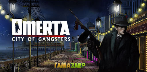 Omerta - City of Gangsters - релиз состоялся