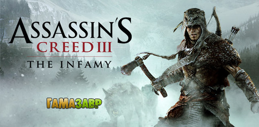 Цифровая дистрибуция - Assassin's Creed 3 - The Infamy - старт предзаказов в магазине Гамазавр