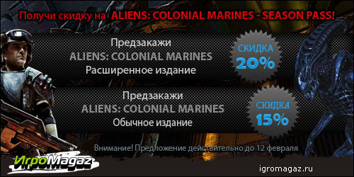 Внезапно! Скидки на Aliens: Colonial Marines - Season Pass!