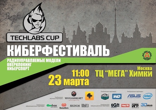 Киберспорт - В России стартует киберфестиваль TECHLABS CUP 2013