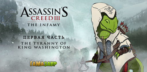 Assassin's Creed 3 - The Infamy - релиз в магазине Гамазавр