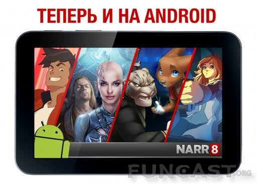 Обо всем - NARR8 выходит на Android