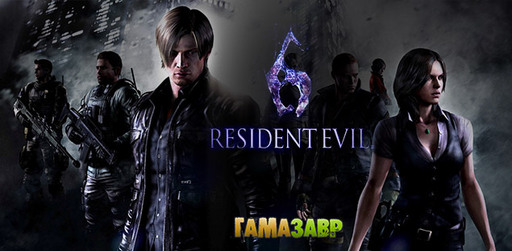 Resident Evil 6 - старт предзаказов в магазине Гамазавр