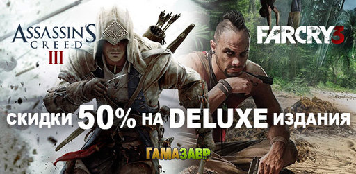Цифровая дистрибуция - Far Cry 3 и Assassin's Creed 3 – скидки 50%