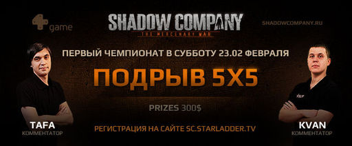 Первый турнир по Shadow Company!