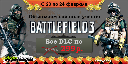 Объявляем военные учения: Battlefield 3. Скидки до 40%