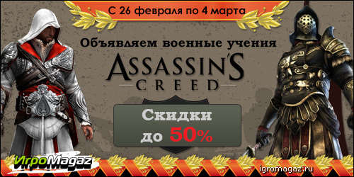 Объявляем военные учения: Assassin’s Creed. Скидки до 50%