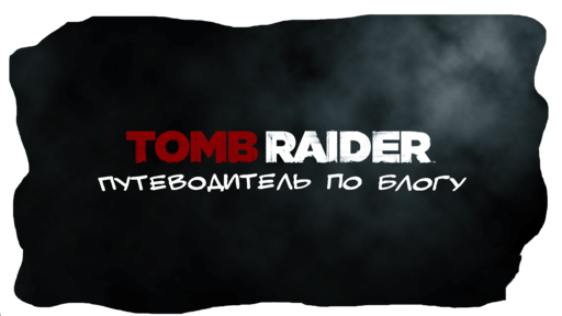 Tomb Raider (2013) - Путеводитель по блогу Tomb Raider