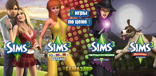 Цифровая дистрибуция - The Sims 3 - две игры по цене одной