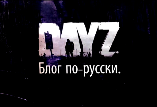 ArmA 2: Day Z - Видеоблог разработчиков Day Z №3 (8.03.13) (Русская версия)