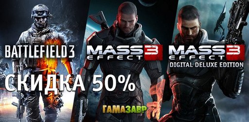 Цифровая дистрибуция - Battlefield 3 и Mass Effect 3 – скидка 50%