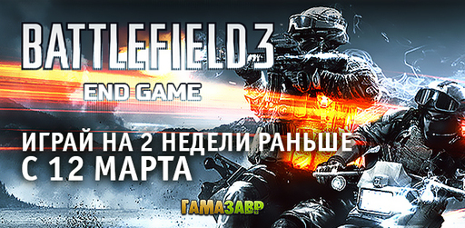 Цифровая дистрибуция - Battlefield 3: End Game – ранний старт