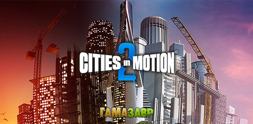 Цифровая дистрибуция - Старт предзаказов Cities in Motion 2 и акция в магазине Гамазавр