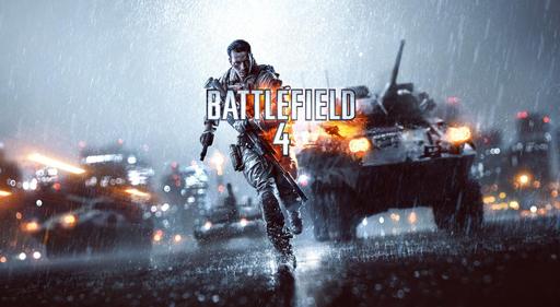 Battlefield 4 - Большая порция новых слухов о Battlefield 4 (ОБНОВЛЕНО)