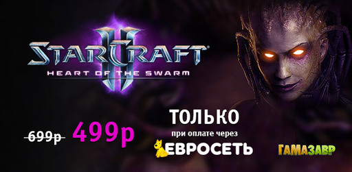 Цифровая дистрибуция - StarCraft II: Heart of the Swarm – супер цена