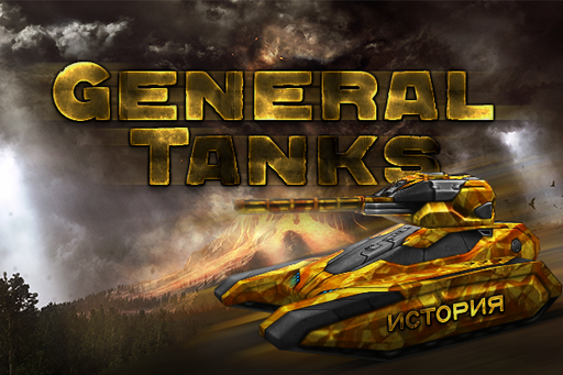 Танки Онлайн - «General Tanks»: история клана