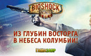 Bioshock_635h311