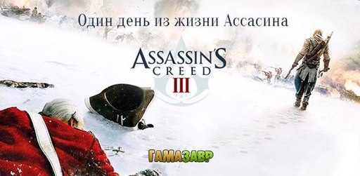 Assassin's Creed III - Один день из жизни Ассассина 