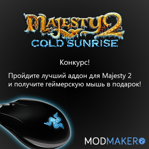 Majesty 2: The Fantasy Kingdom Sim - Majesty 2! Конкурс! Геймерская мышь победителю.