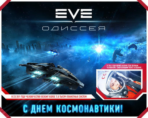 EVE Online - C днем космонавтики!