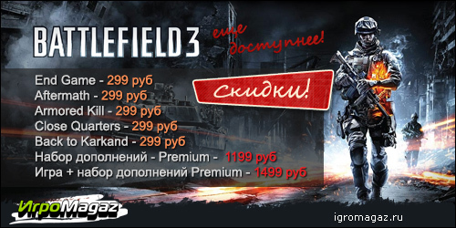 Цифровая дистрибуция - Battlefield 3 стал ближе, доступнее, он манит…